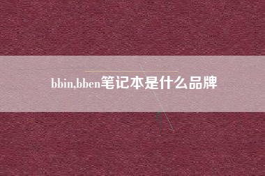 bbin,bben笔记本是什么品牌